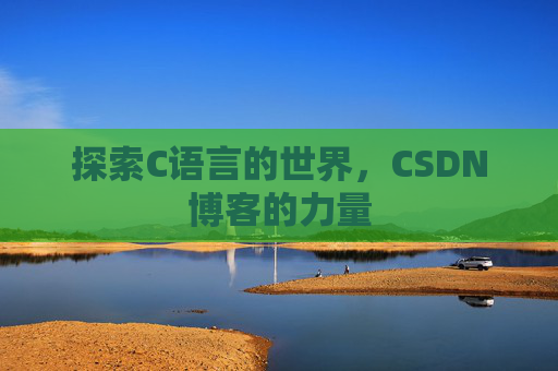 探索C语言的世界,CSDN博客的力量