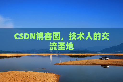 CSDN博客园，技术人的交流圣地